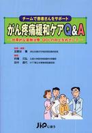 がん疼痛緩和ケアＱ＆Ａ - チームで患者さんをサポート