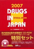 日本医薬品集医療薬（セット版） 〈２００７年版〉