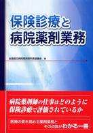 保険診療と病院薬剤業務