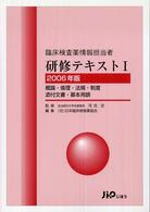 臨床検査薬情報担当者研修テキスト 〈２００６年版  １〉 概論・倫理・法規・制度・添付文書・基本用語