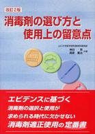 消毒剤の選び方と使用上の留意点 （改訂２版）