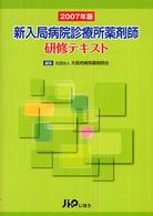 新入局病院診療所薬剤師研修テキスト 〈２００７年版〉