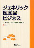 ジェネリック医薬品ビジネス - マーケティング戦略と展望