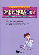 ジェネリック医薬品Ｑ＆Ａ―後発医薬品を的確・適正に理解し使用するために