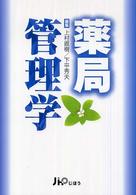 薬局管理学
