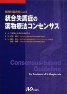 精神科臨床医による統合失調症の薬物療法コンセンサス