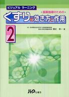 服薬指導のためのくすりの効き方と作用 〈２〉 - ビジュアルラーニング