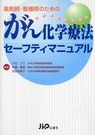 薬剤師・看護師のためのがん化学療法セーフティマニュアル