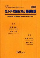 Ｐａｔｉｅｎｔ　ｐｒｏｆｉｌｅ理解のためのカルテの読み方と基礎知識 （第４版）