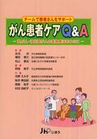 チームで患者さんをサポートがん患者ケアＱ＆Ａ - 乳がん・消化器がんの薬物療法を中心に