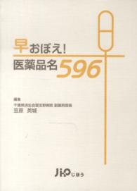 早おぼえ！医薬品名５９６