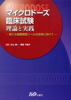 マイクロドーズ臨床試験理論と実践 - 新たな創薬開発ツールの活用に向けて