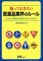 知っておきたい医薬品業界のルール - よりよい薬を生み育てる人のために