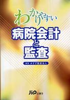 わかりやすい病院会計と監査