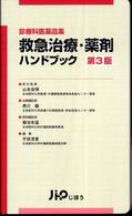 救急治療・薬剤ハンドブック - 診療科医薬品集 （第３版）
