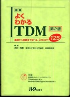 図解よくわかるＴＤＭ - 基礎から実践まで学べるｌｅｓｓｏｎ　１２５ （第２版）