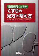 適正使用のためのくすりの見方と考え方