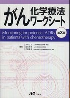 がん化学療法ワークシート （第３版）