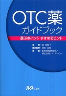 ＯＴＣ薬ガイドブック - 選ぶポイントすすめるヒント