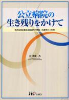 公立病院の生き残りをかけて - 地方公営企業法全部適用の検証（兵庫県の４年間）