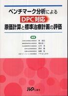 ベンチマーク分析によるＤＰＣ対応原価計算と標準治療計画の評価