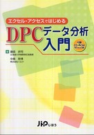 エクセル・アクセスではじめるＤＰＣデータ分析入門