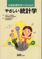 診療情報管理士のためのやさしい統計学