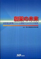 創薬の未来 - 新医薬品産業ビジョンと創薬のための５か年戦略