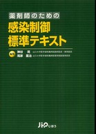 薬剤師のための感染制御標準テキスト