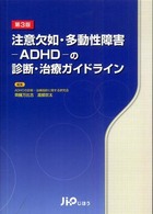 注意欠如・多動性障害－ＡＤＨＤ－の診断・治療ガイドライン