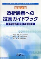 透析患者への投薬ガイドブック - 慢性腎臓病（ＣＫＤ）の薬物治療 （改訂２版）