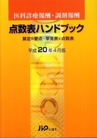 医科診療報酬・調剤報酬点数表ハンドブック―算定の要点・早見表と点数表〈平成２０年４月版〉