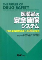 医薬品の安全確保システム - ＦＤＡ薬時規制改革への２５の提言