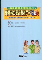 精神科の薬と患者ケアＱ＆Ａ - 適切な対応と服薬アドヒアランス向上へ