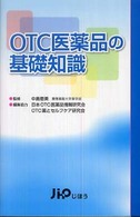 ＯＴＣ医薬品の基礎知識