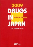日本医薬品集医療薬 〈２００９年版〉