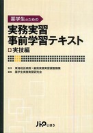 薬学生のための実務実習事前学習テキスト - 実技編