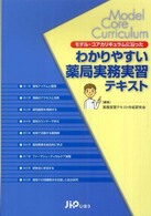 モデル・コアカリキュラムに沿ったわかりやすい薬局実務実習テキスト