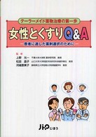 女性とくすりＱ＆Ａ - 患者に適した薬剤選択のために