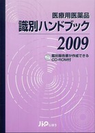 医療用医薬品識別ハンドブック 〈２００９年版〉