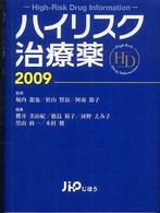 ハイリスク治療薬 〈２００９〉