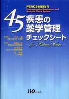 ４５疾患の薬学管理チェックシート - ＰＥＡＣＳを活用する