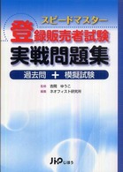 スピードマスター登録販売者試験実践問題集