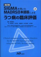 ＳＩＧＭＡを用いたＭＡＤＲＳ日本語版によるうつ病の臨床評価 （改訂版）