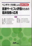 ベンチマーク分析によるＤＰＣ対応医療サービスの評価のための臨床指標の応用