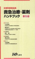 救急治療・薬剤ハンドブック - 診療科医薬品集 （第５版）
