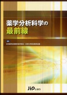 薬学分析科学の最前線