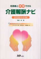 介護報酬ナビ 〈２００９年４月版〉 - 利用者と共有できる