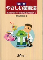 やさしい薬事法 - 医薬品開発から新医薬品販売制度まで （第６版）