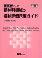 観察者による精神科領域の症状評価尺度ガイド （改訂版）